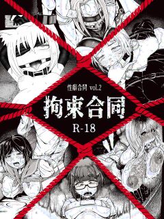 [Seiheki Goudou (Various)] Seiheki Goudou vol.02 ~Kousoku Goudou~ [english] [betapsi]