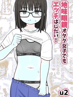 [Kakuu Shoujo Kaihou Sensen (u2)] Jimi Megane Otaku Joshi Demo Ecchi wa Shitai! | Even A Plain Glasses Wearing Otaku Wants To Have Sex! [GGY Translations] Preview