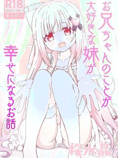 [Sakura Suishou (Yozakura Souki)] Onii-chan no Koto ga Daisuki na Imouto ga Shiawase ni Naru Ohanashi | Sister Who Loves Her Brother Obtains Happiness [nasmas] Preview