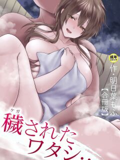 [Ashitaba Mofu] Kegasareta Watashi... | I've Been Tainted