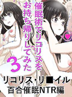 [Banana Style] "Saiminjutsu de Lycoris o Omochikaeri Shite Mita 3" Lycoris Recoil, Yuri Saimin NTR Hen (Lycoris Recoil) [MTL]