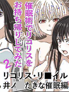 [Banana Style] "Saiminjutsu de Lycoris o Omochikaeri Shite Mita 2" Lycoris Recoil, Inoue Takina Saimin Hen! (Lycoris Recoil) [MTL]