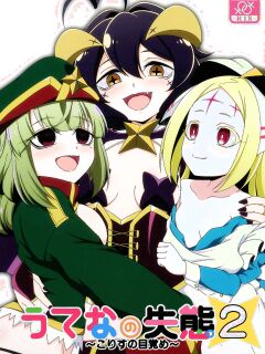 (C105) [BurstBomb.T (TKP)] Utena no Shittai 2 ~Korisu no Mezame~ | Utena's Mistake 2 (Mahou Shoujo Ni Akogarete)