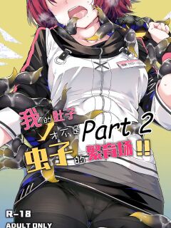 My Stomach is not a Breeding Ground for Bugs Preview