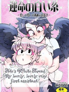 Fate's White Thread - My Dear Very First Assistant!