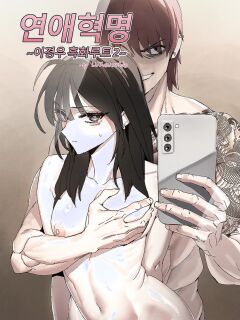 [LUXsumildo] 연애혁명 ~이경우 흑화루트~ ②