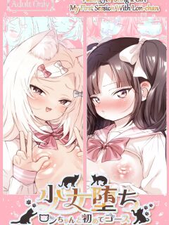 [Koko de Chikubi o Hitotsumami (Juurouta)] Shoujo Ochi -Ron-chan to Hajimete Course- | Falling for Being a Girl: My First Session With Lon-chan [GTF] Preview