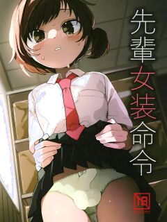 [Aomi Dream Maker (Initsuki Ringo)] Senpai Josou Meirei [mysterymeat3]