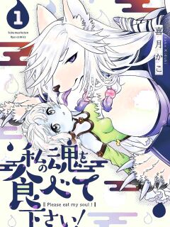 [KIDUKI KAKO] Please eat my soul! - CHAPTER 1