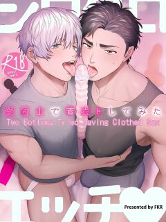 Shiro-Kuro Sex: ~Two Bottoms Tried Clothed Sex~ [FKRfactory (FKR)]