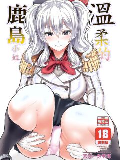 [NOSEBLEED (Miyamoto Issa)] Yasashii Kashima-san (Kantai Collection -KanColle-) [English] [Decensored] [Digital]