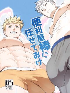 [PULIN Nabe (kakenari)] Benri-ya Bou ni Makasete Oke | Leave it to your Handyman's Tools [English] [Decensored] [Colorized] [Digital]