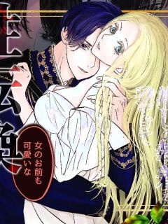 [ Onyu ]Villainous Reincarnation: The Obsession Of The Presumed Hero Is So Strong That He Is Forced To Undergo A Sex Change⁉ chapter 1 part 1