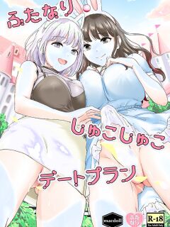 [macdoll (Shijou Mako)] Futanari Shukoshuko Date Plan | A Futanari Rub-rub Date Plan [English] [Aishi21] [Digital]