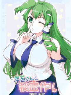 (Reitaisai 11) [110-GROOVE (Itou Yuuji)] Sanae-san to Himitsu Zukuri (Touhou Project) [English]