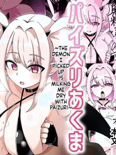 [Shime wa Shake Chazuke] Paizuri Akuma ~Hirotta Akuma ni Paizuri Sakusei Sareru Boku~ | Paizuri Devil ~The Demon I Picked Up is Milking Me Dry with Paizuri~ [English] Preview