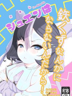 [Kumagoya project] Watashi wa Tesukuzu ni Nanka Naranain dakara! | I'm Doing This So I Don't Get Turned To A Scrap Heap! (Goddess of Victory:NIKKE) [English]