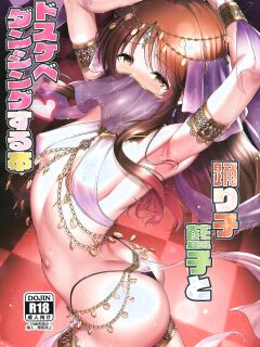 [listless time (ment)] Odoriko Aiko to Dosukebe Dancing Suru Hon (THE IDOLM@STER CINDERELLA GIRLS) [English] [MTL] [Digital] Preview