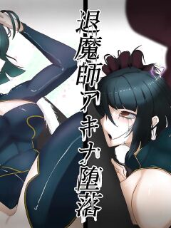 [totallynot_fish] Taimashi Akina: Daraku (Heroine Harassment Junketsu no Taimashi Akina) Preview