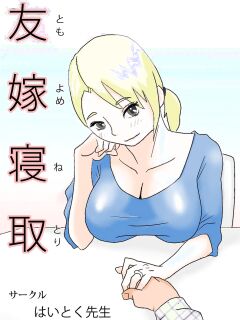 [Haitoku Sensei] Friend's Wife Netori + ～After that～ Preview