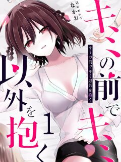 [Nakao] Kimi no Mae de Kimi Igai o Daku Ch. 8 | Having Sex with Someone Else in Front of You 08 [English] Preview