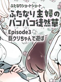 [Tsubame] Futanari Housewife's Ramblings on Sex 3: Playing with a Giant Clitoris (MTL)
