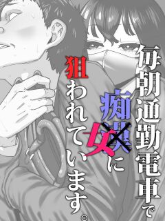 [Takashima] Maiasa Tsuukin Densha de Chijo ni Nerawareteimasu. | I am targeted by a perverted woman every morning on the commuter train. [English] [ Solid Rose] Preview