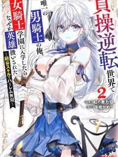 [Tomobashi Kametsu, Kurenai no Nita Mame] I, the Only Male Knight in a Chastity-Reversed World, Entered the Female Knight Academy and Was Treated as a Hero for Some Reason ~ Unrivaled in the Harem with My Unequaled Skills ~ Volume 2 [KappaBeast] [English] Preview