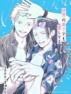 [Polka Dot (Mizutama)] I’ll Love You Even At The End of The World (Jujutsu Kaisen) Preview