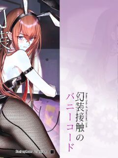 [白瀬稟] 幻装接触のバニーコード EN Web Ver (Steins;Gate) Preview