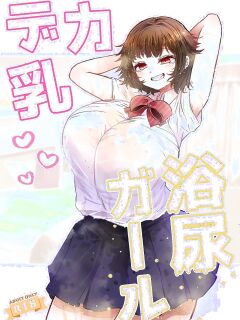 A Big-Titted Girl Wants to Bathe in My Urine Preview