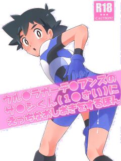 Satoshi-kun (10 years old) of the Ultra Guardians gets a naughty punishment [English] Preview