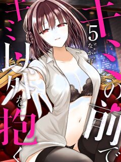 [Nakao] Kimi no Mae de Kimi Igai o Daku Ch. 16 | Having Sex with Someone Else in Front of You 16 [English] Preview