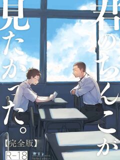 [Mitarou Teishoku (Mitarou)] Kimi no Chinko ga Mitakatta - I Wanted To See Your Cock [ENG] Preview