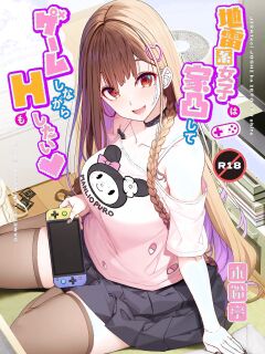 [Kirintei (Kirin Kakeru)] Jiraikei Joshi wa Ie Totsu shite game Shinagara H mo Shitai | Landmine Girl Wants to Hang Out at Home Playing Games while also Having Sex [English] [Horny-_-TnT] [Digital]